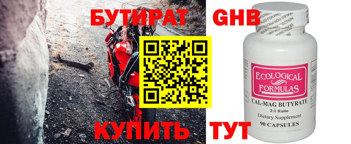 БУТИРАТ оксибутират Лениногорск
