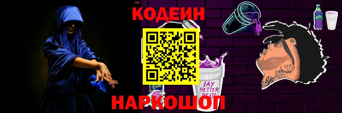 Codein Purple Drank  Вход с VPN  Лениногорск 